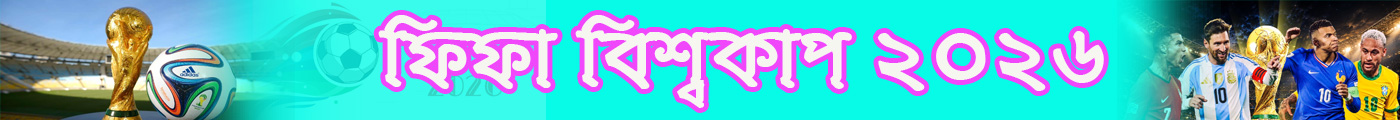 ফিফা বিশ্বকাপ ২০২৬